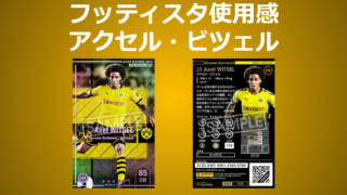 スターターでお世話になった選手がランクアップ アクセル ビツェル Footista19 プレシーズン版 フッティスタ使用感評価a Wccf Footista使用感ブログ