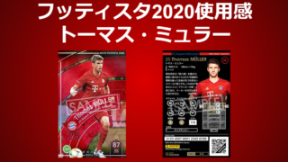 今季は完全復活 フッティスタ使用感評価s トーマス ミュラー Footista Wccf Footista使用感ブログ